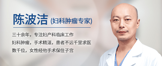 五年同行 医路相伴丨妇科肿瘤专家陈波洁博士 倾力守护女性健康