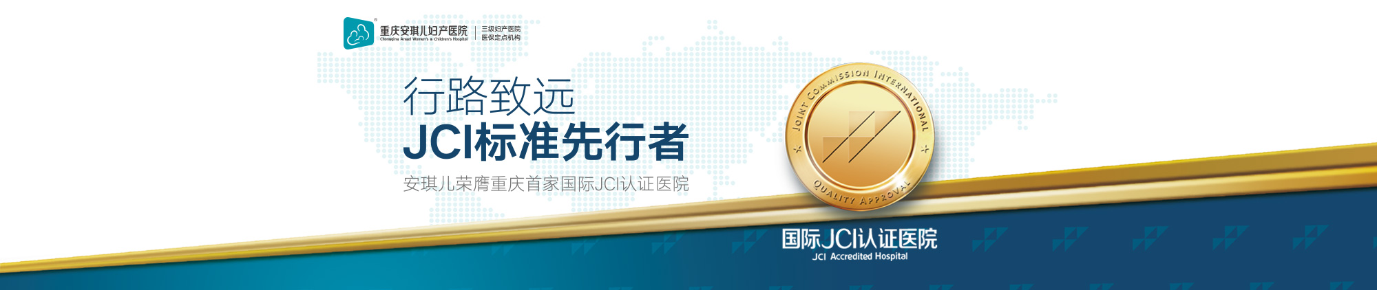 行者致远，JCI标准先行者—重庆安琪儿荣膺重庆首家国际JCI认证医院