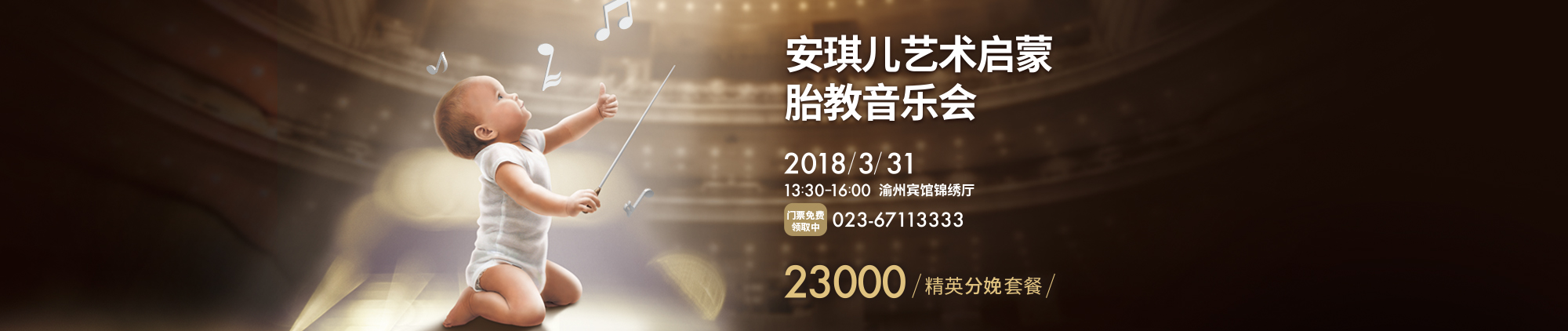 2018安琪儿艺术启蒙胎教音乐会3月31日渝州宾馆