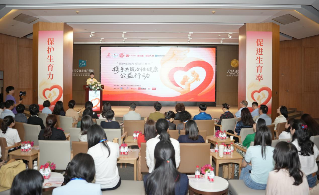 保护生育力，促进生育率 携手共筑女性健康公益行动在渝举办