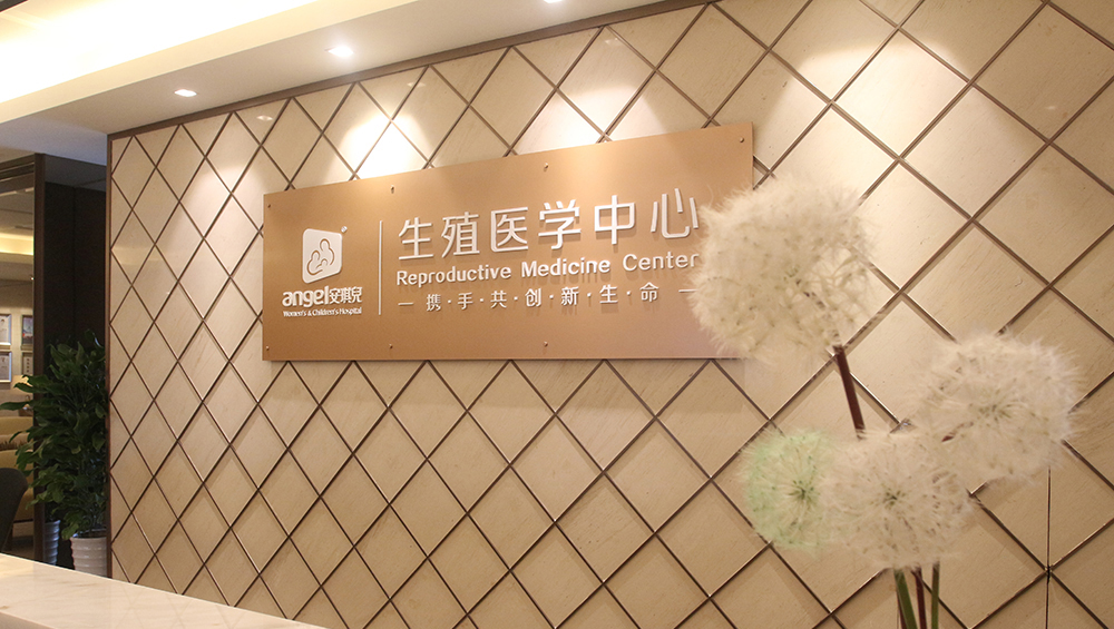双侧输卵管切除术后求子艰难 重庆安琪儿试管助孕圆她“好孕”之梦